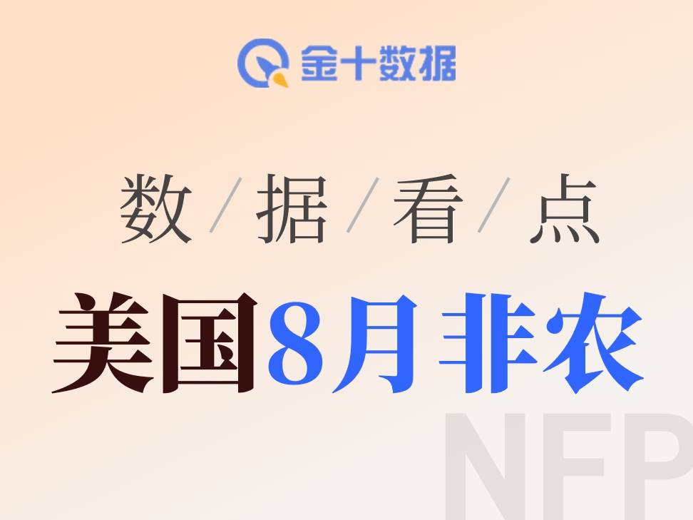 就業再現韌性！美國8月就業報告有何看點？
