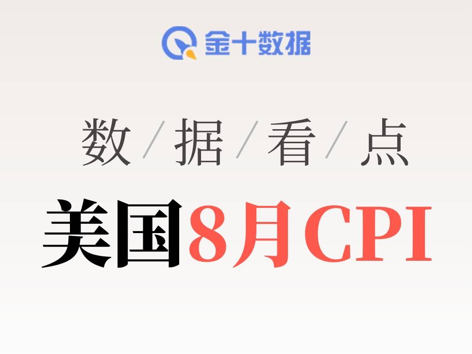 核心通脹重新加速！美國8月CPI有何看點？