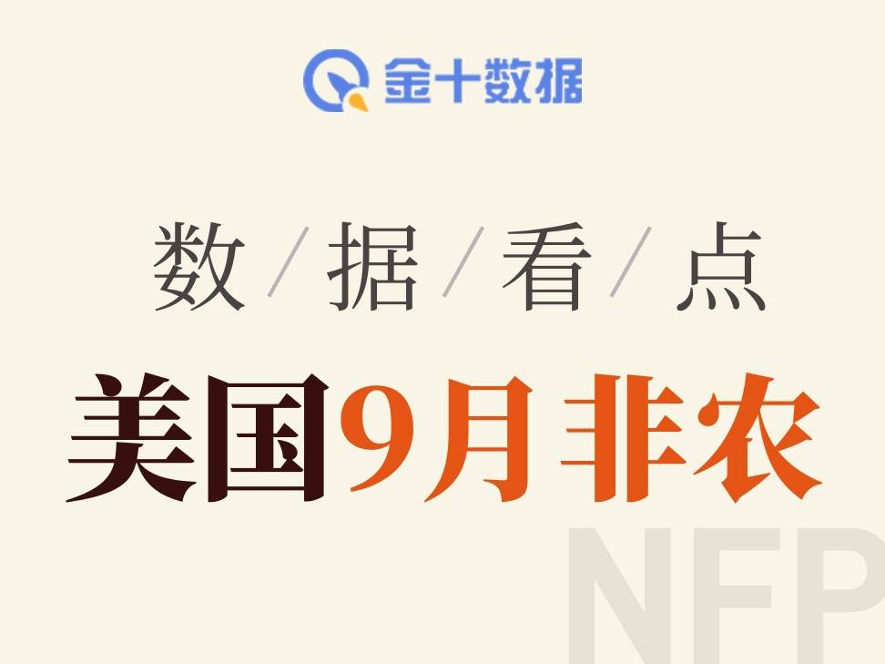 非農僅增2.9萬人且前值大幅下修，9月報告還有何看點？