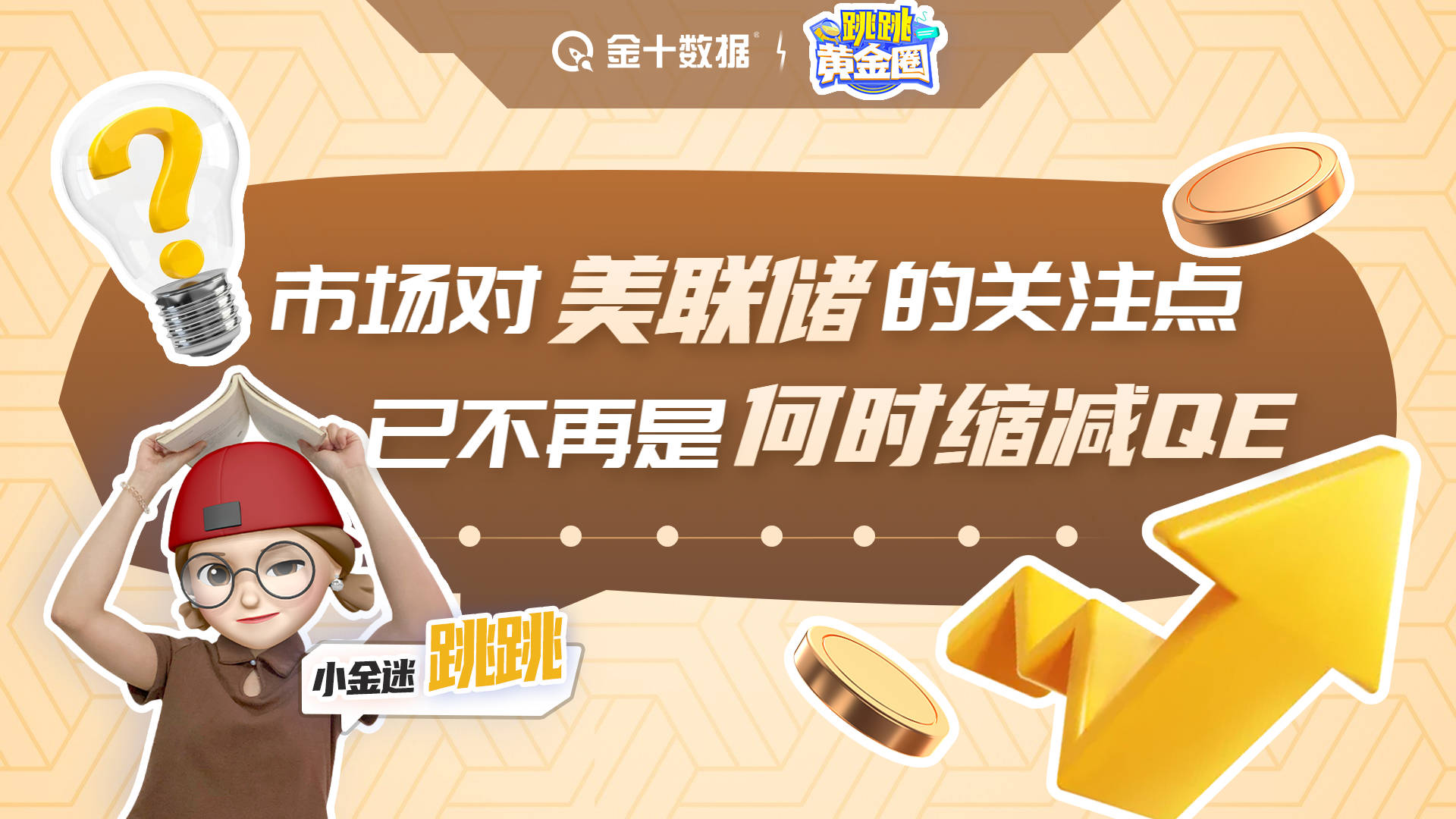 市场对美联储的关注点，已不再是何时缩减QE | 跳跳黄金圈